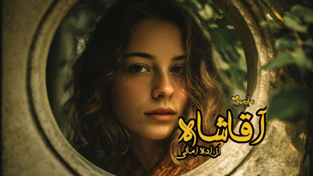 رمان آقا شاه