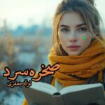 رمان صخره سرد