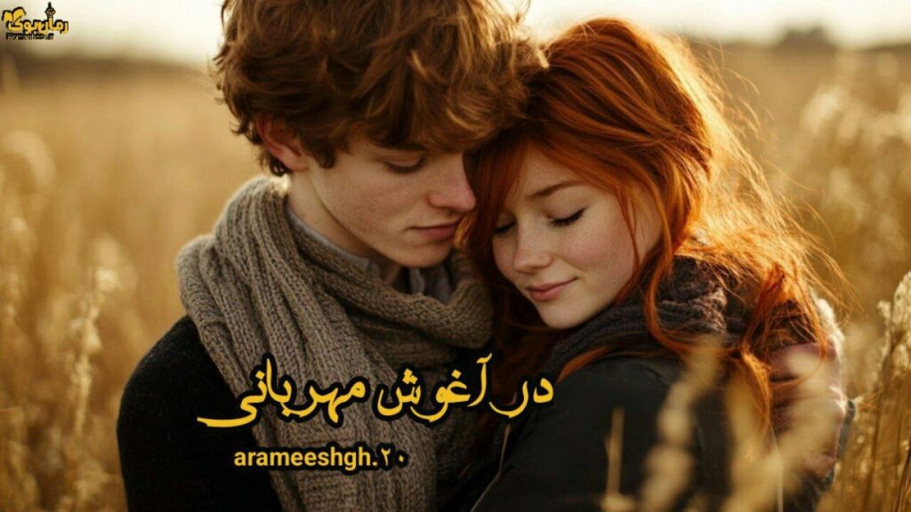 رمان در آغوش مهربانی