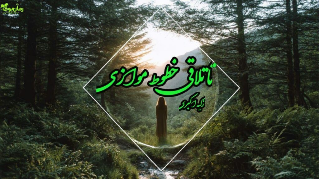 رمان تا تلاقی خطوط موازی
