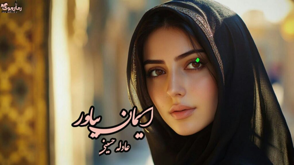 رمان ایمان بیاور