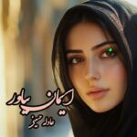 رمان ایمان بیاور