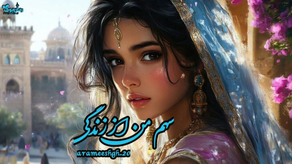 رمان سهم من از زندگی