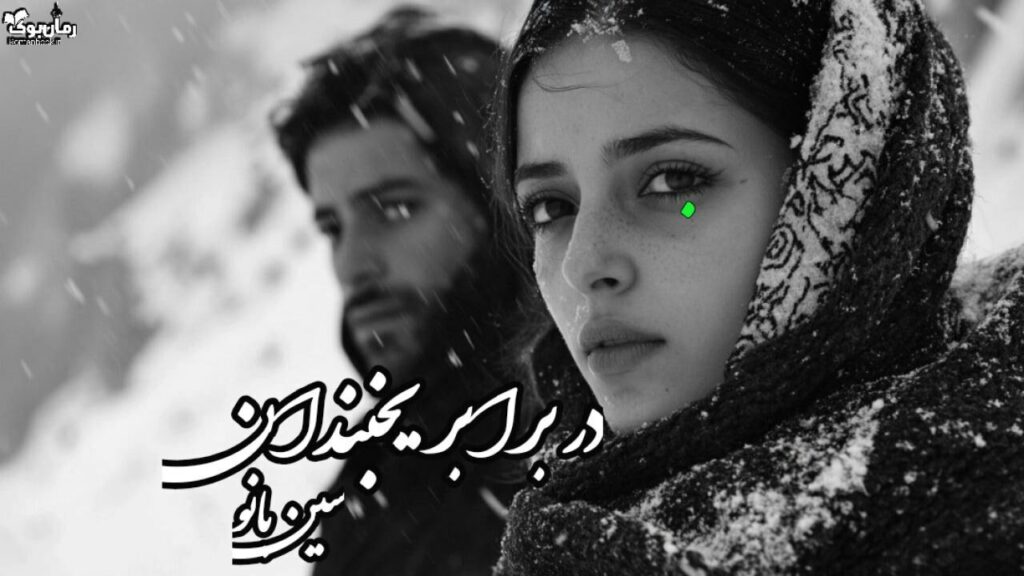 رمان در برابر یخبندان