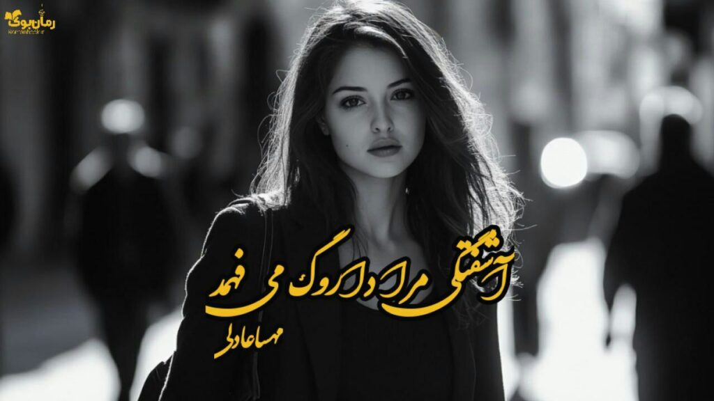 رمان آشفتگی مرا داروگ می‌فهمد