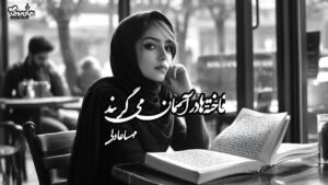 رمان فاخته ها در آسمان می‌گریند