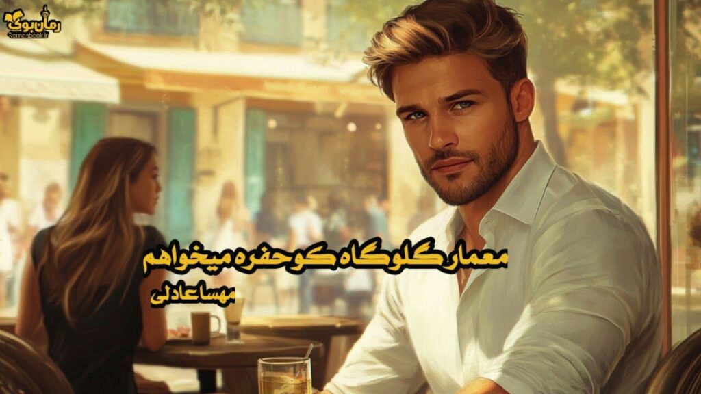 رمان معمار گلوگاه کو؟ حفره میخواهم