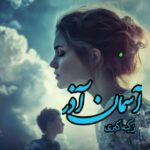 رمان آسمان آذر