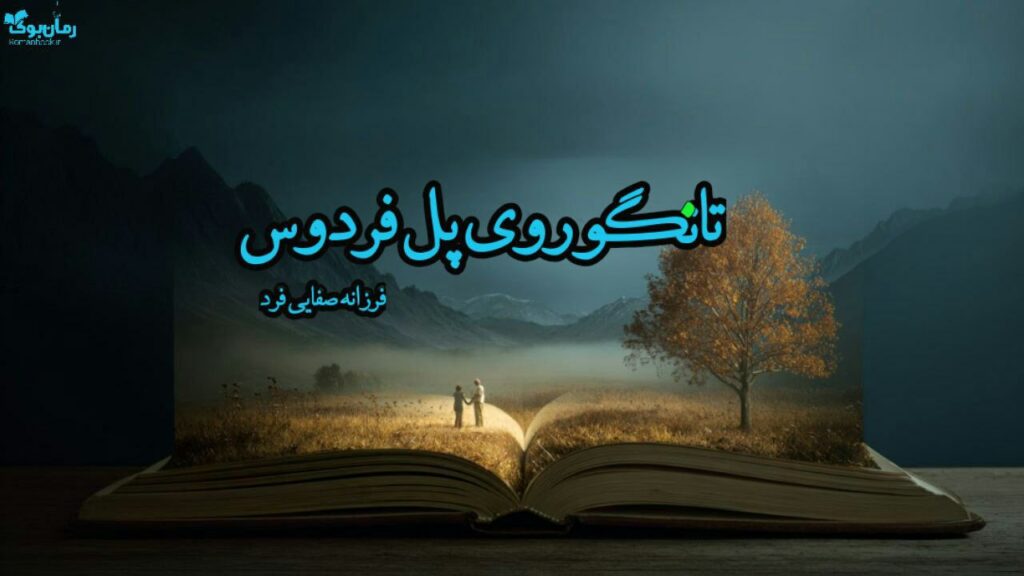 رمان تانگو روی پل فردوس