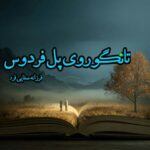 رمان تانگو روی پل فردوس