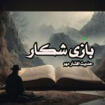 رمان بازی شکار