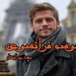 رمان بوسه فرانسوی