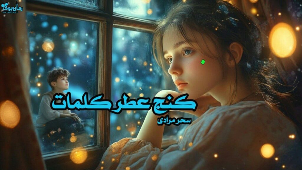 رمان کنج عطر کلمات