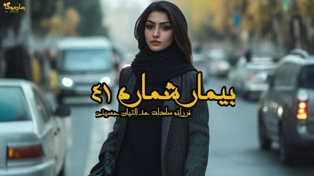 رمان بیمار شماره ۴۱