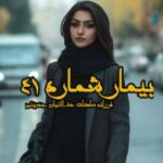 رمان بیمار شماره ۴۱
