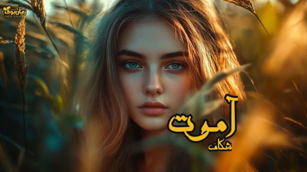 رمان آموت