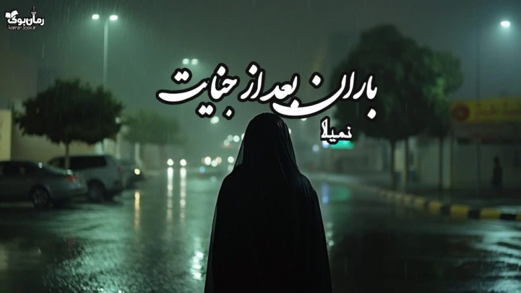 رمان باران بعد از جنایت
