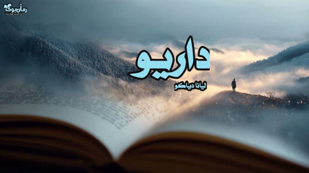 رمان داریو