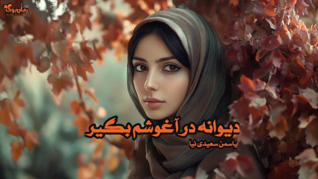 رمان دیوانه در آغوشم بگیر