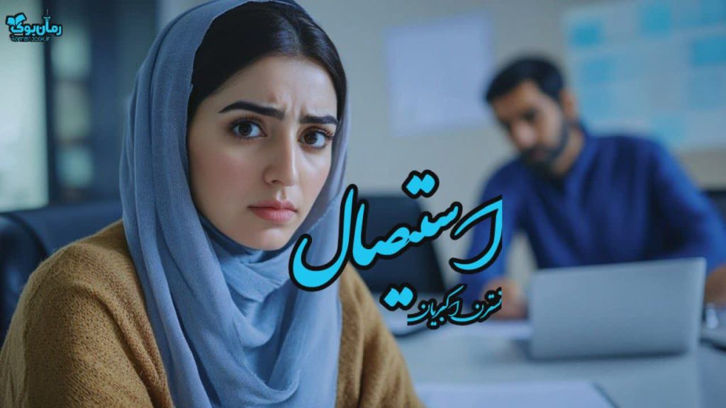 رمان استیصال