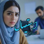 رمان استیصال