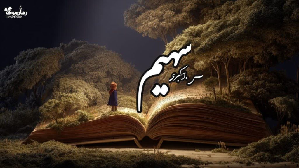 رمان سهیم