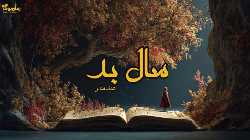 رمان سال بد