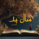 رمان سال بد