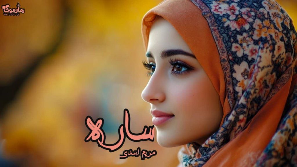رمان ساره