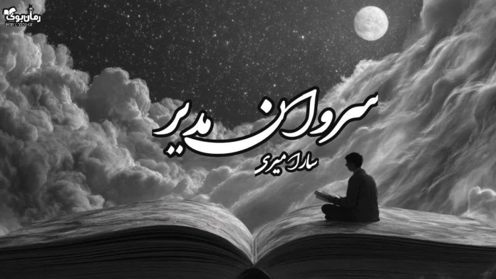 رمان سروان مدبر