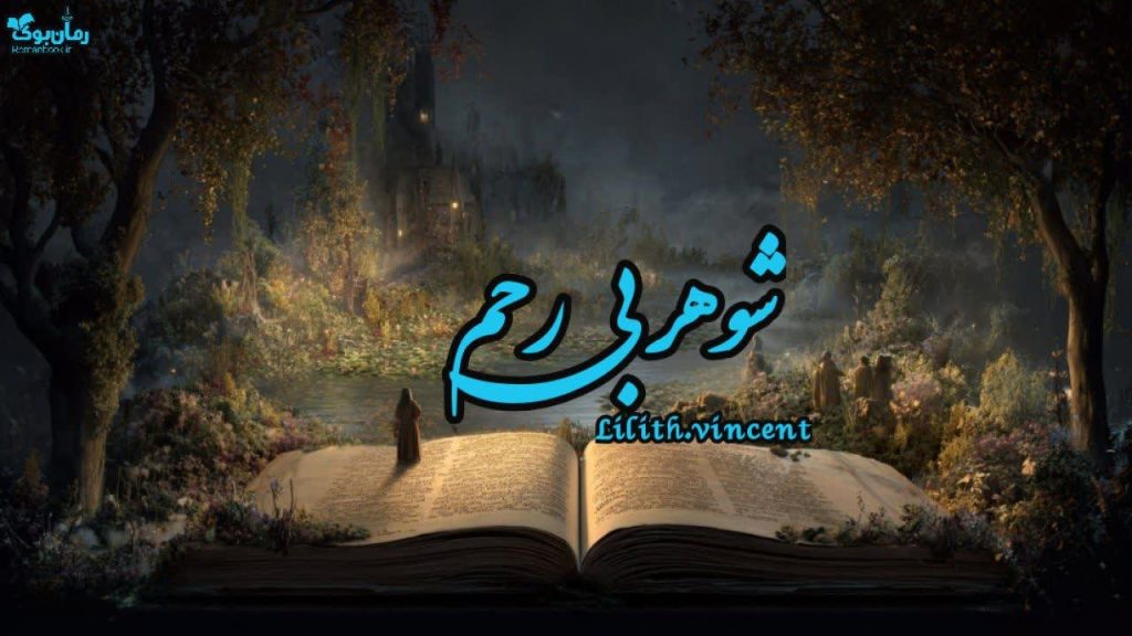 رمان شوهر بی رحم