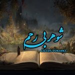 رمان شوهر بی رحم