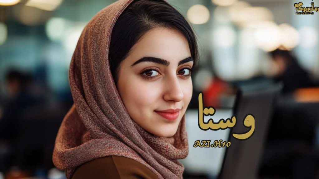 رمان وستا