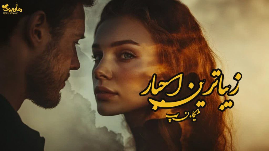 رمان زیباترین اجبار