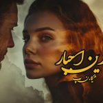 رمان زیباترین اجبار