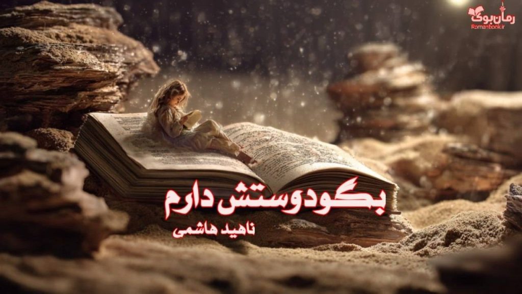 رمان بگو دوستش دارم