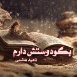 رمان بگو دوستش دارم