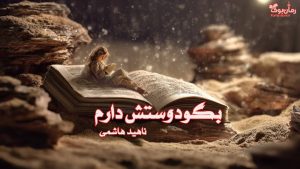 رمان بگو دوستش دارم