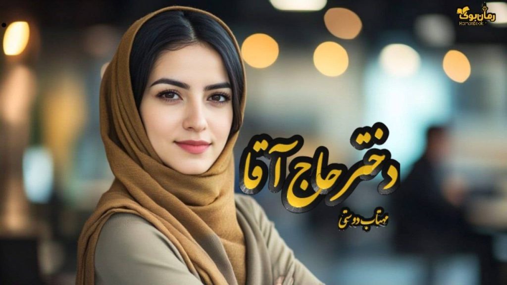 رمان دختر حاج آقا