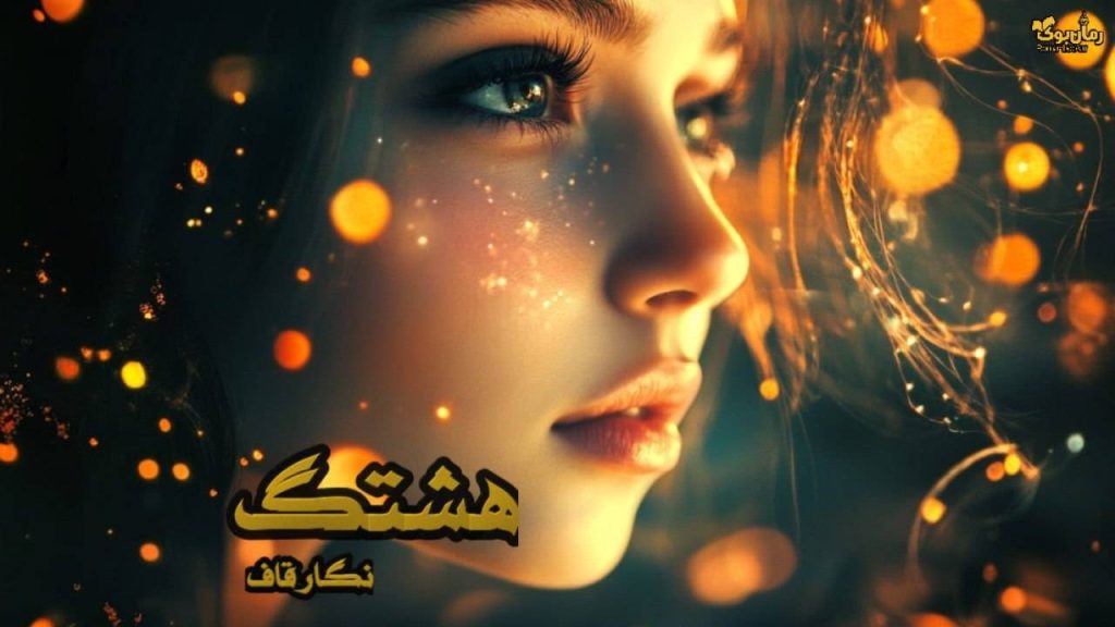 رمان هشتگ