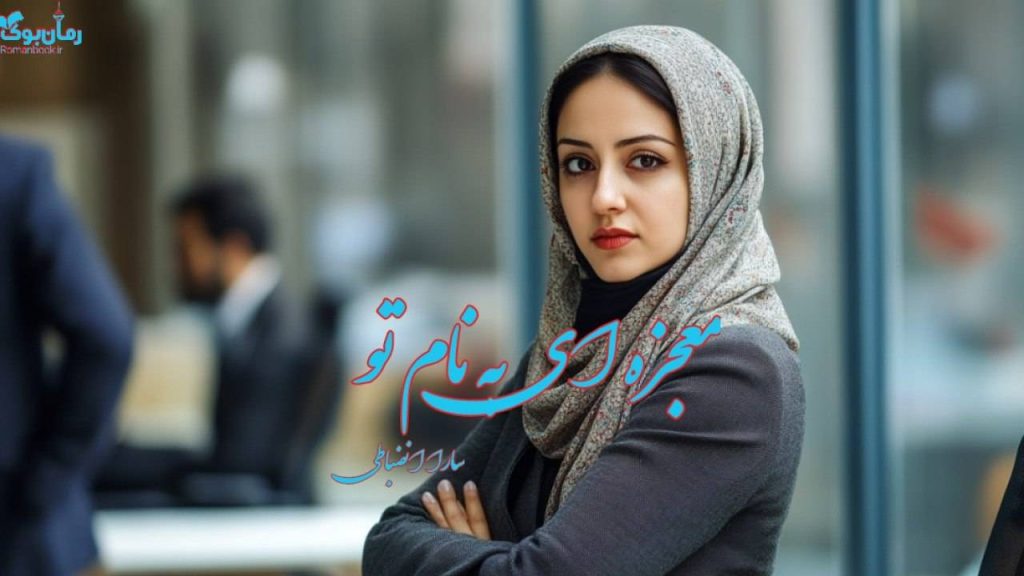 رمان معجزه ای به نام تو