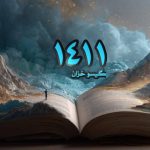 رمان 1411