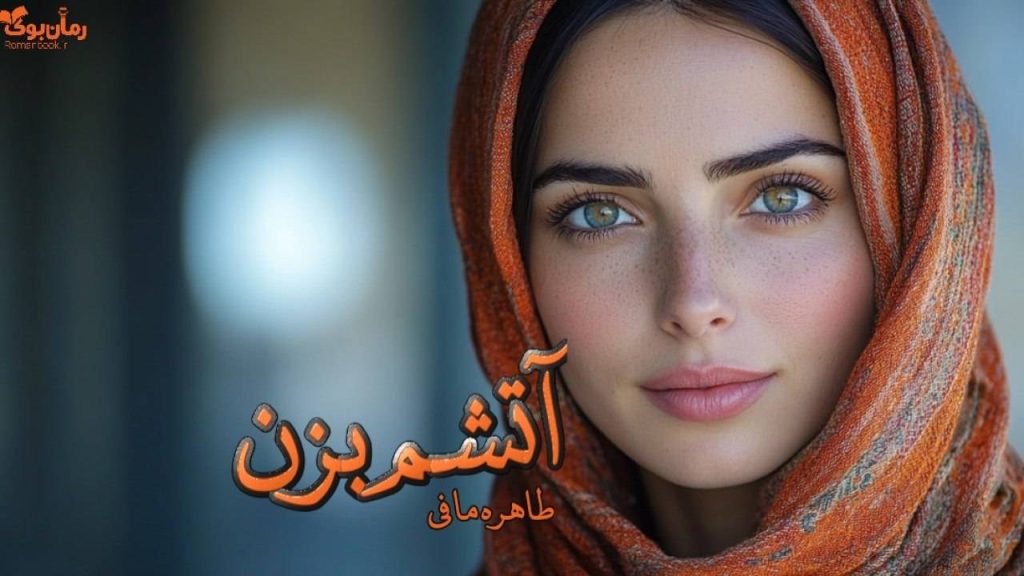 رمان آتشم بزن