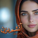 رمان آتشم بزن