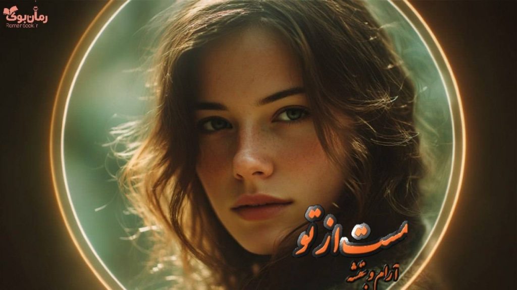 رمان مست از تو