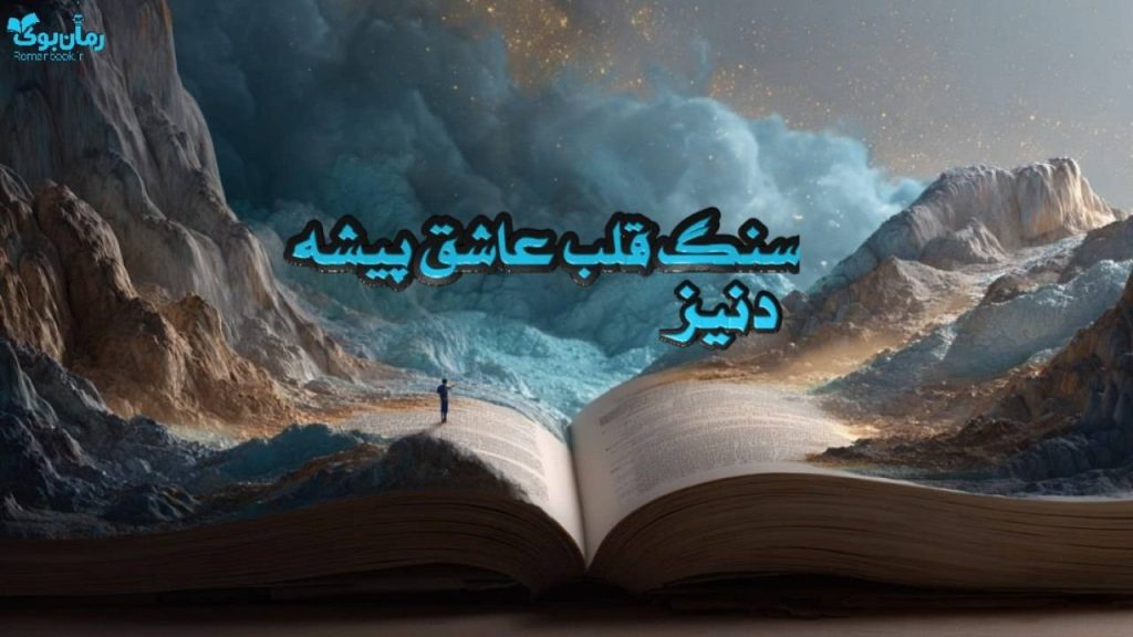 رمان سنگ قلب عاشق پیشه