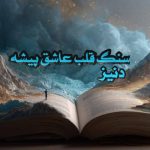 رمان سنگ قلب عاشق پیشه
