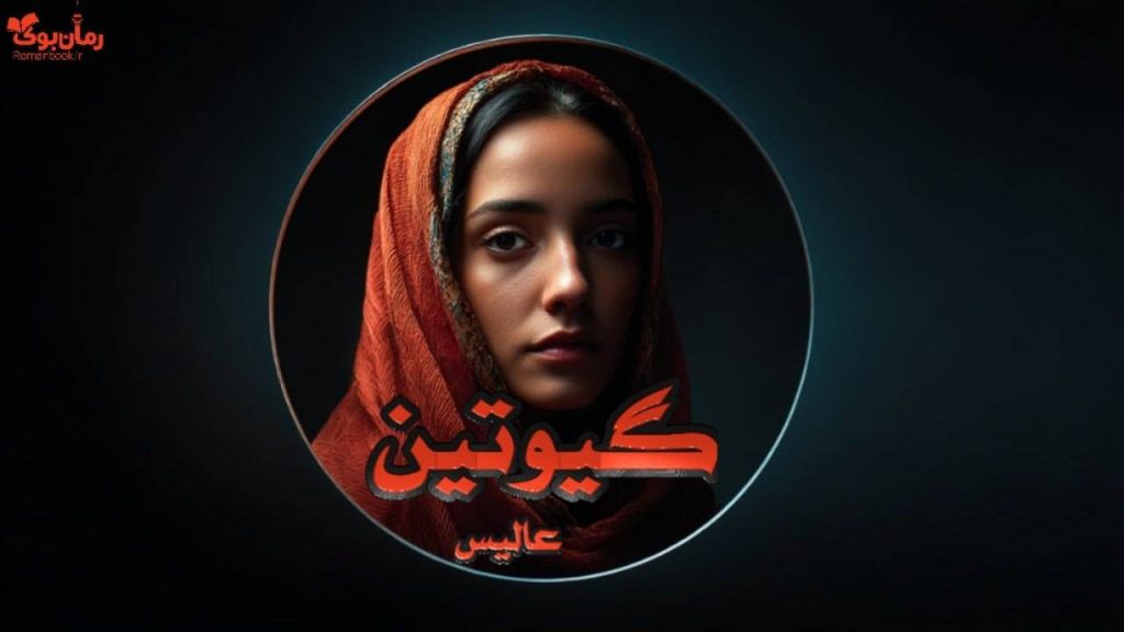 رمان گیوتین