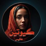 رمان گیوتین