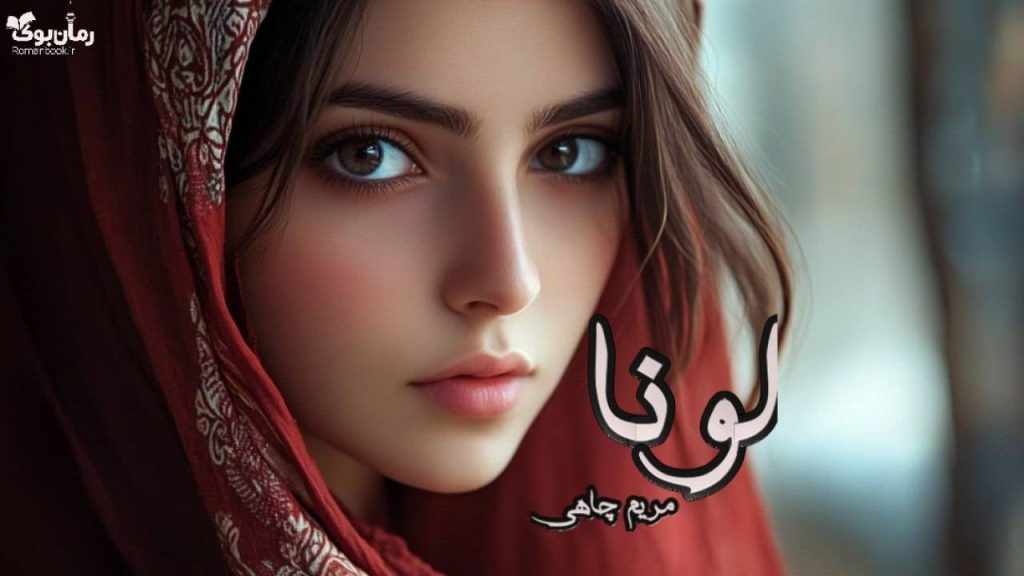 رمان لونا